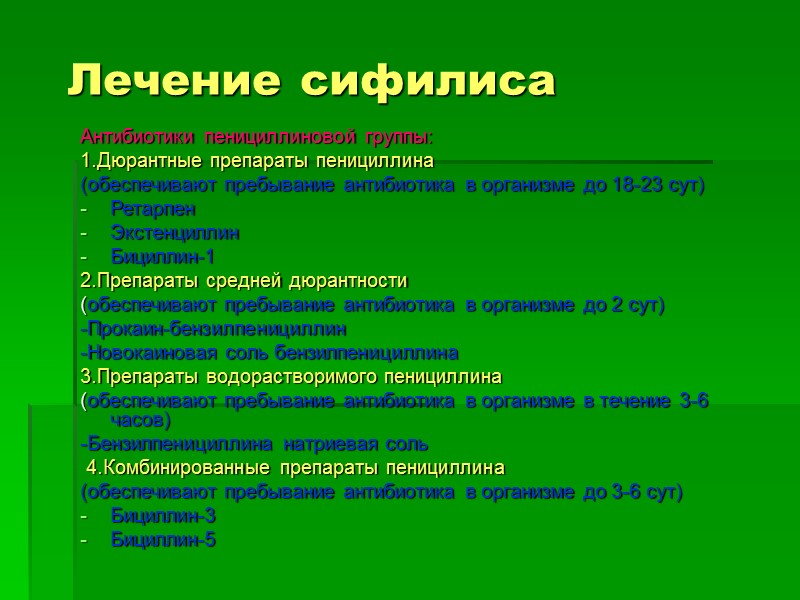 Лечение сифилиса Антибиотики пенициллиновой группы: 1.Дюрантные препараты пенициллина (обеспечивают пребывание антибиотика в организме до